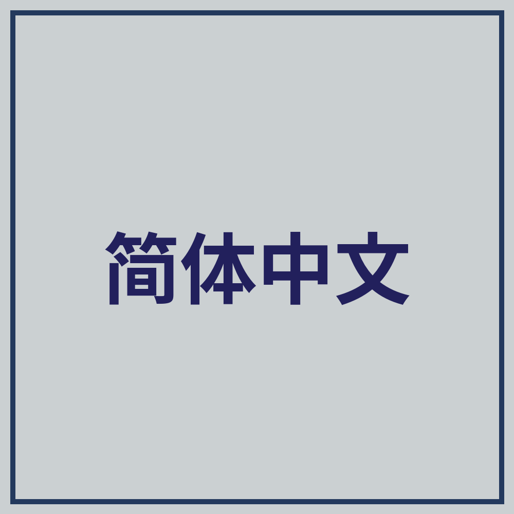 Simplified Chinese